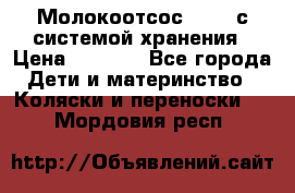 Молокоотсос avent с системой хранения › Цена ­ 1 000 - Все города Дети и материнство » Коляски и переноски   . Мордовия респ.